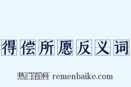 得偿所愿反义词是什么意思的图片